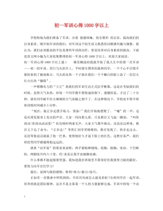 初一军训心得1000字以上