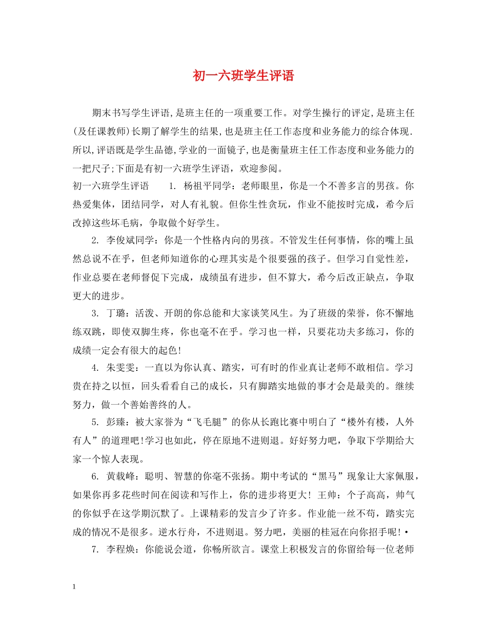 初一六班学生评语_第1页
