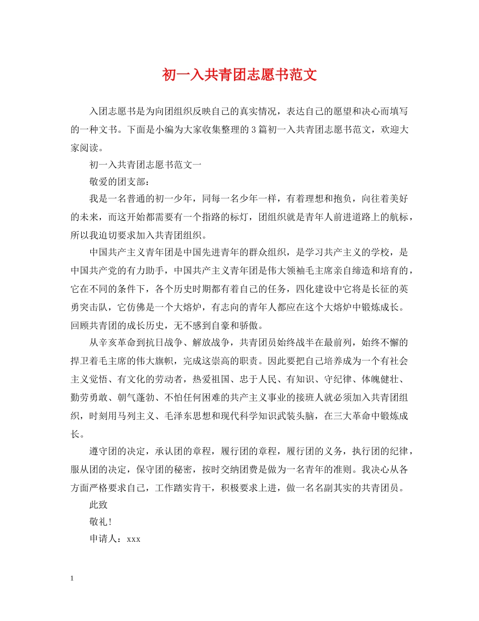 初一入共青团志愿书范文_第1页