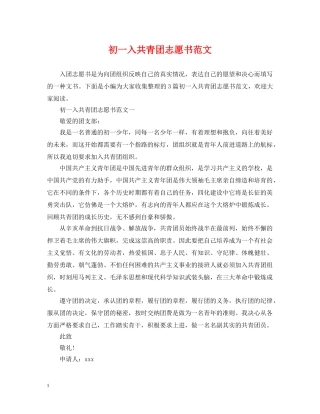 初一入共青团志愿书范文