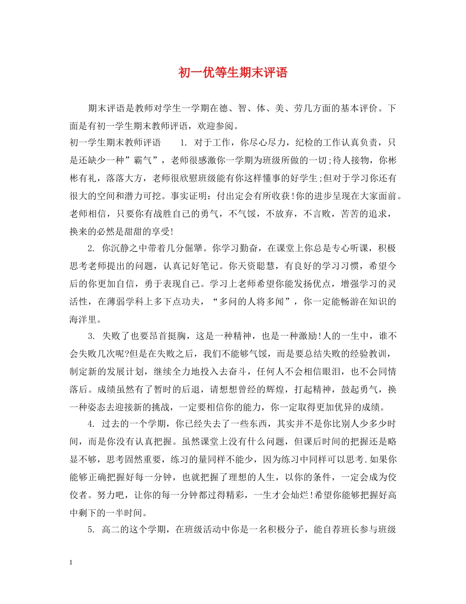 初一优等生期末评语_第1页
