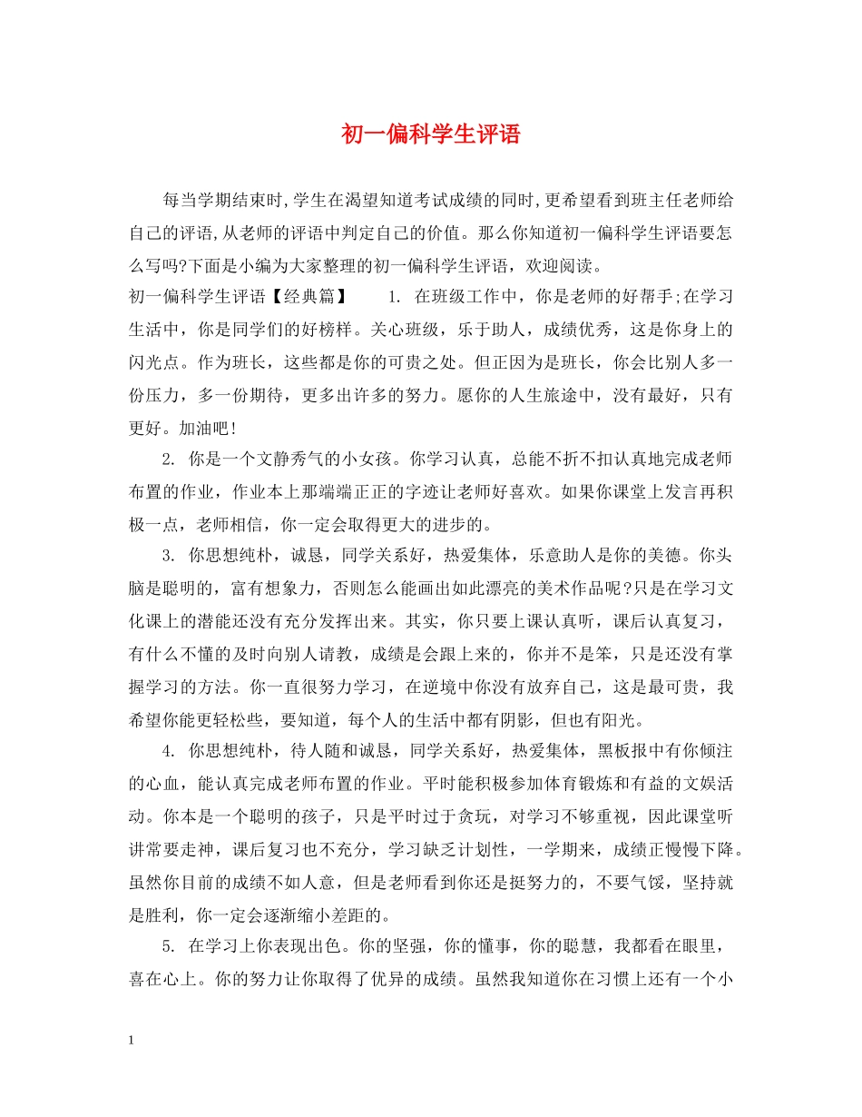 初一偏科学生评语_第1页