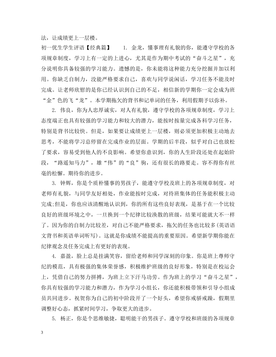 初一优生学生评语_第3页