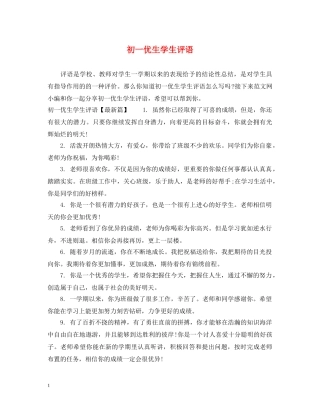 初一优生学生评语
