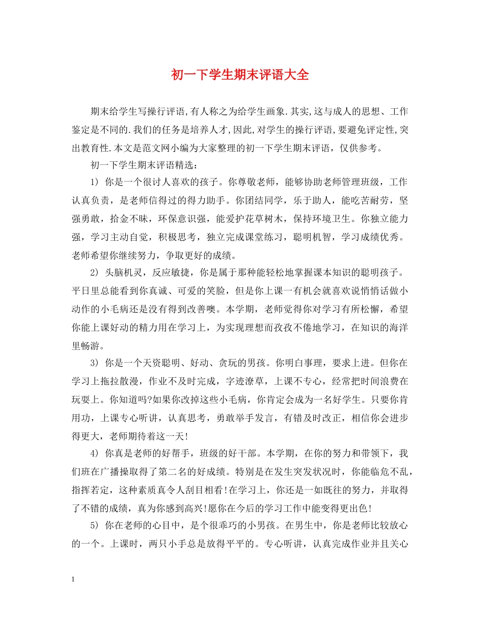 初一下学生期末评语大全_第1页