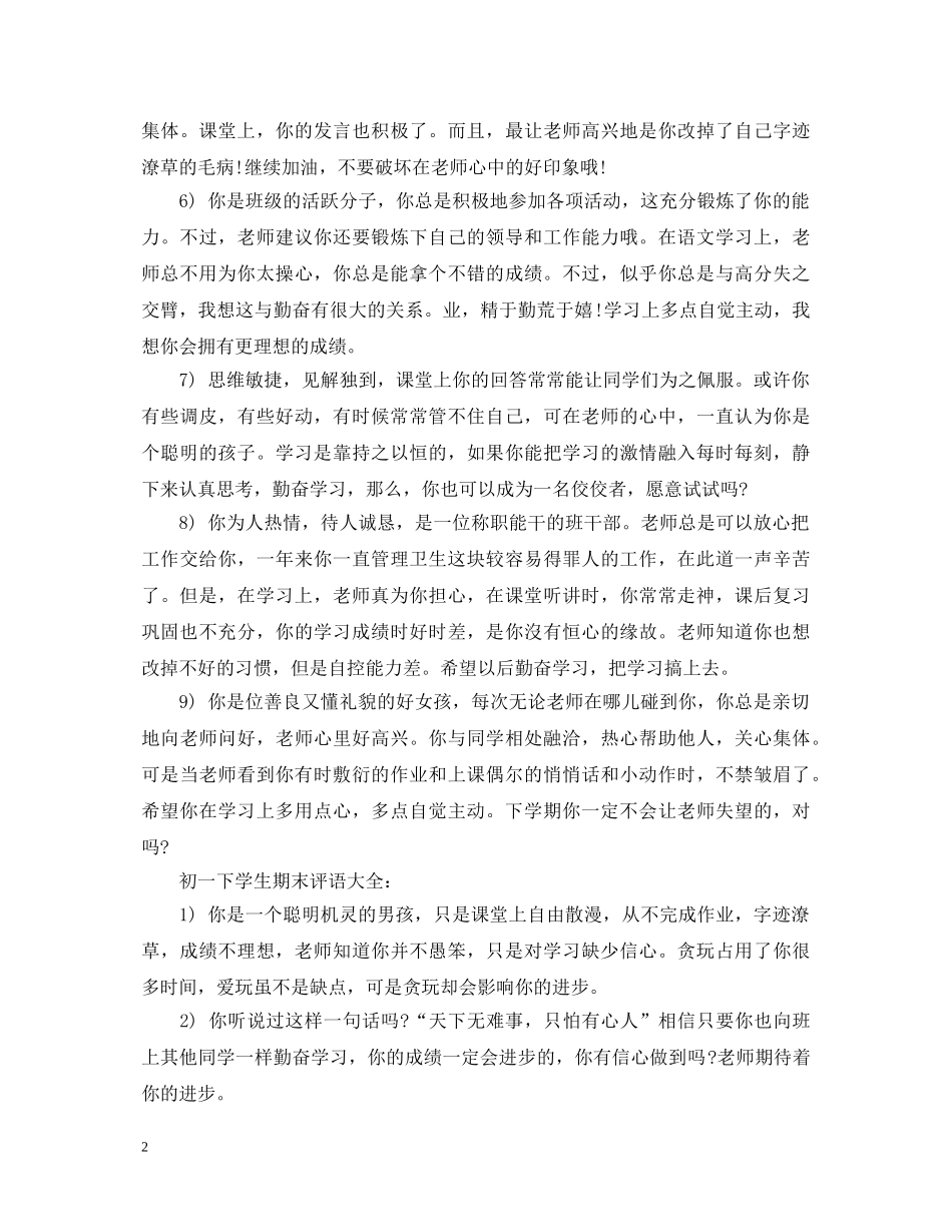 初一下学生期末评语大全_第2页