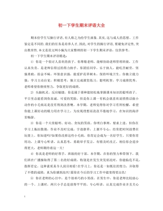 初一下学生期末评语大全