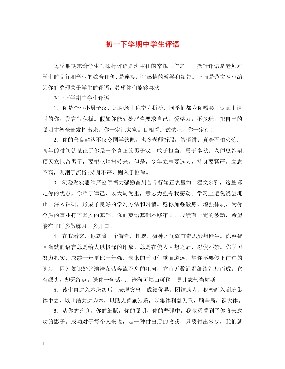 初一下学期生评语_第1页