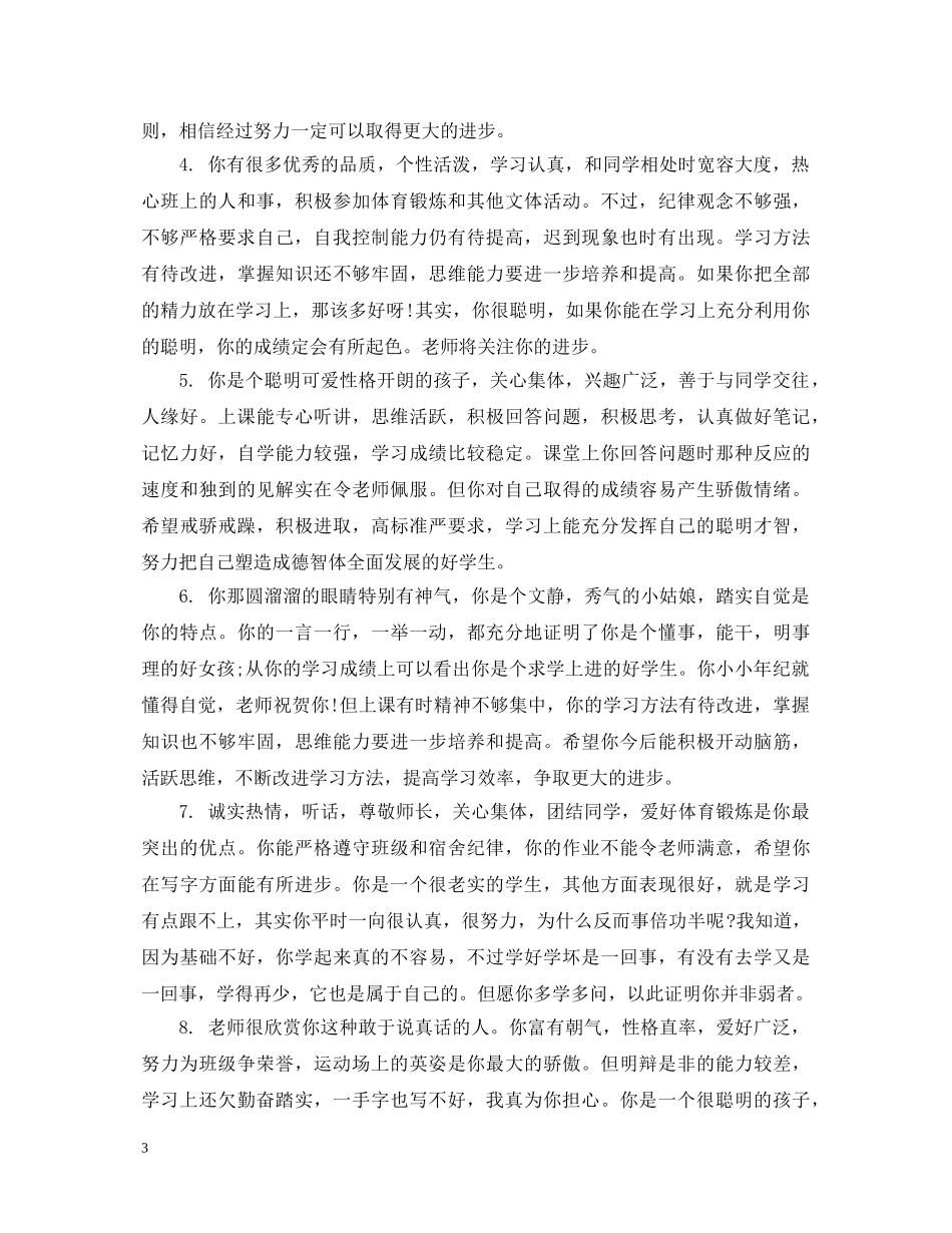 初一下学期生评语_第3页
