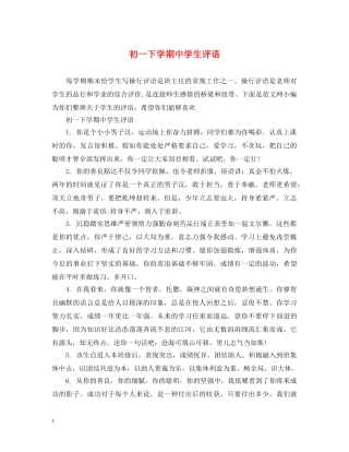 初一下学期生评语