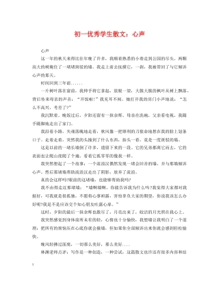初一优秀学生散文：心声