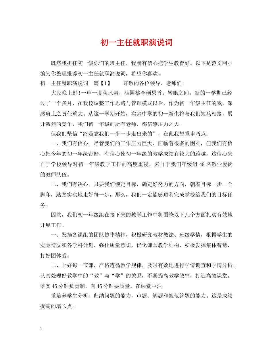 初一主任就职演说词_第1页