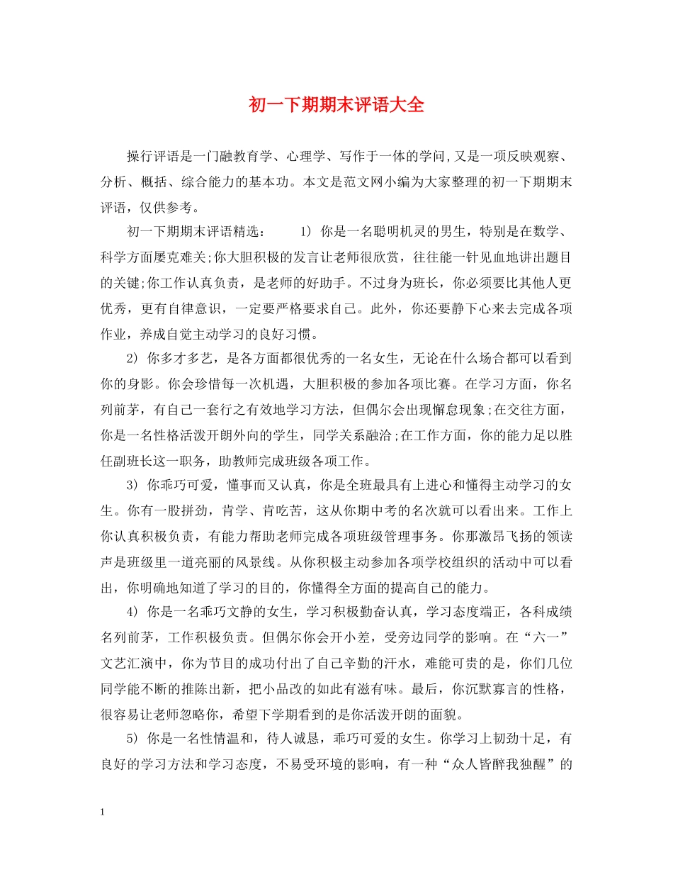 初一下期期末评语大全_第1页