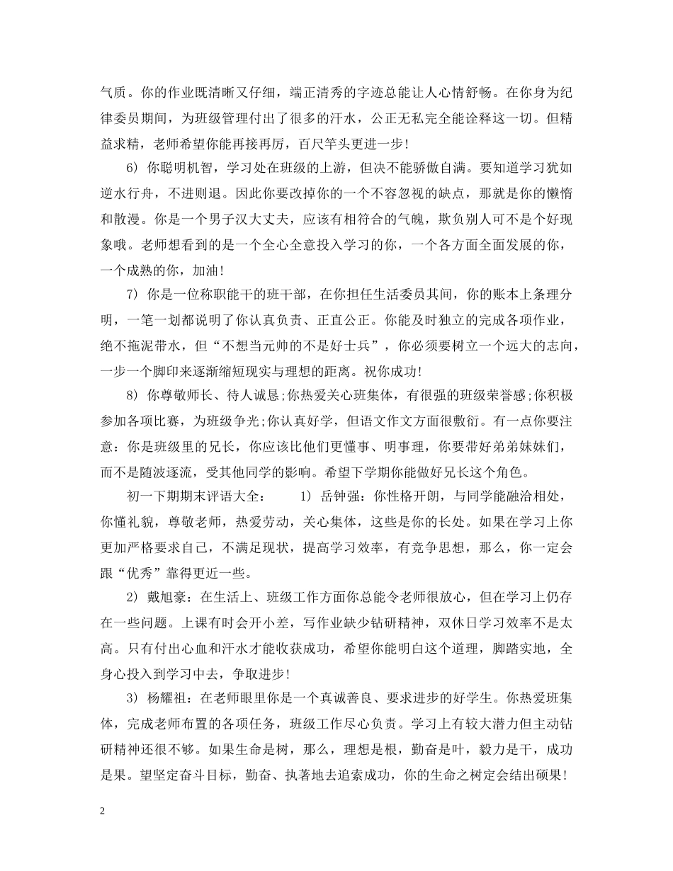 初一下期期末评语大全_第2页