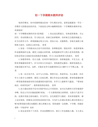 初一下学期期末教师评语