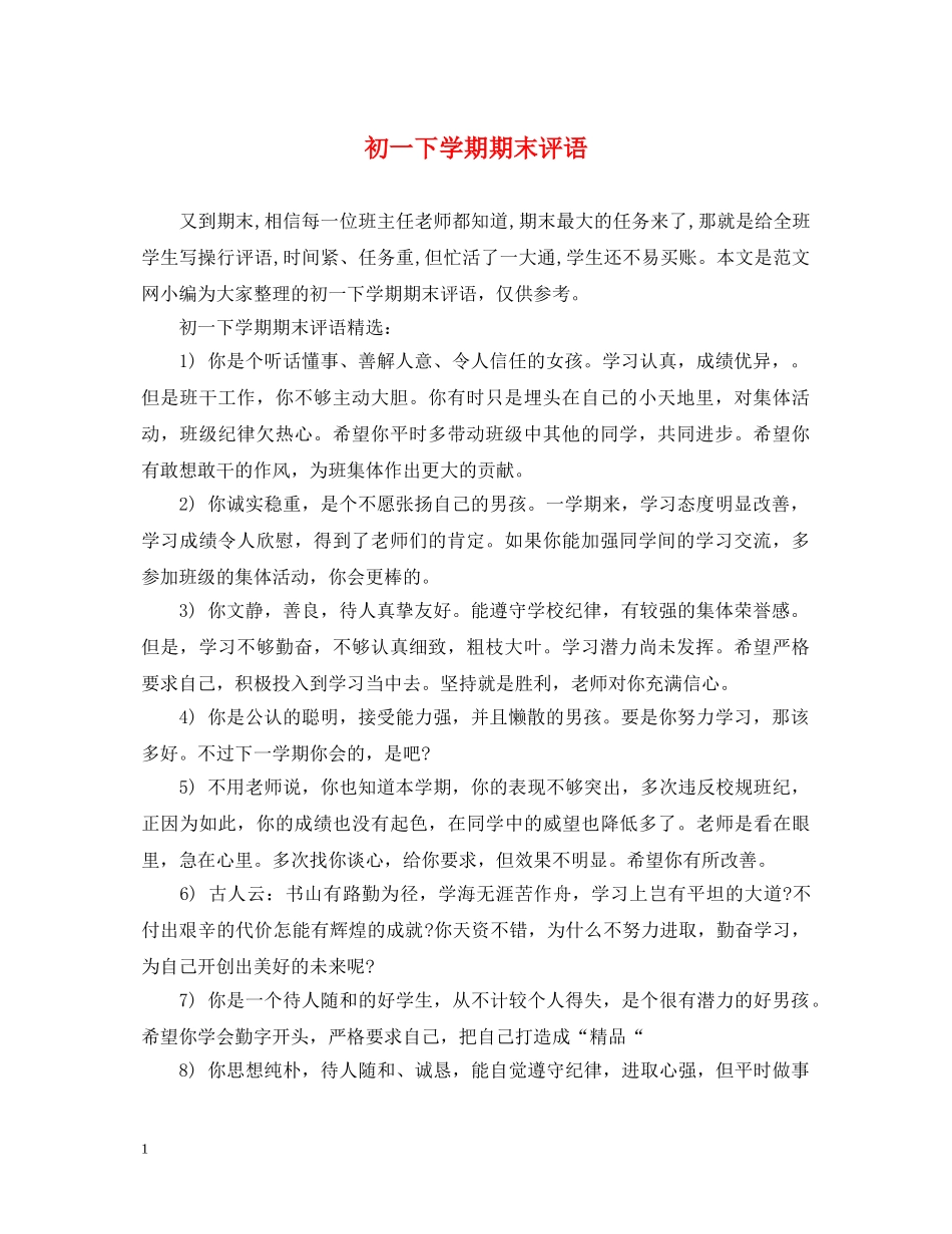 初一下学期期末评语_第1页