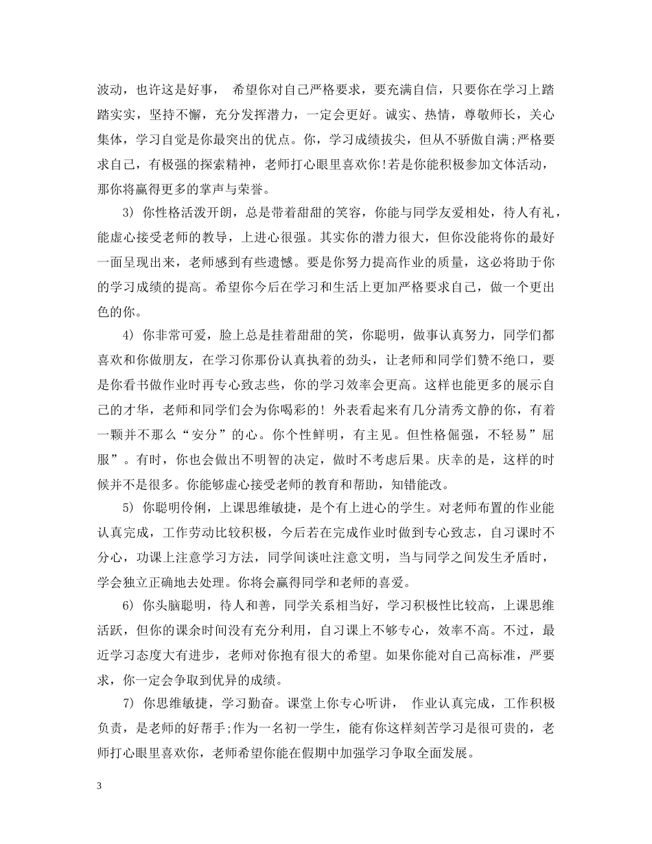 初一下学期期末评语_第3页