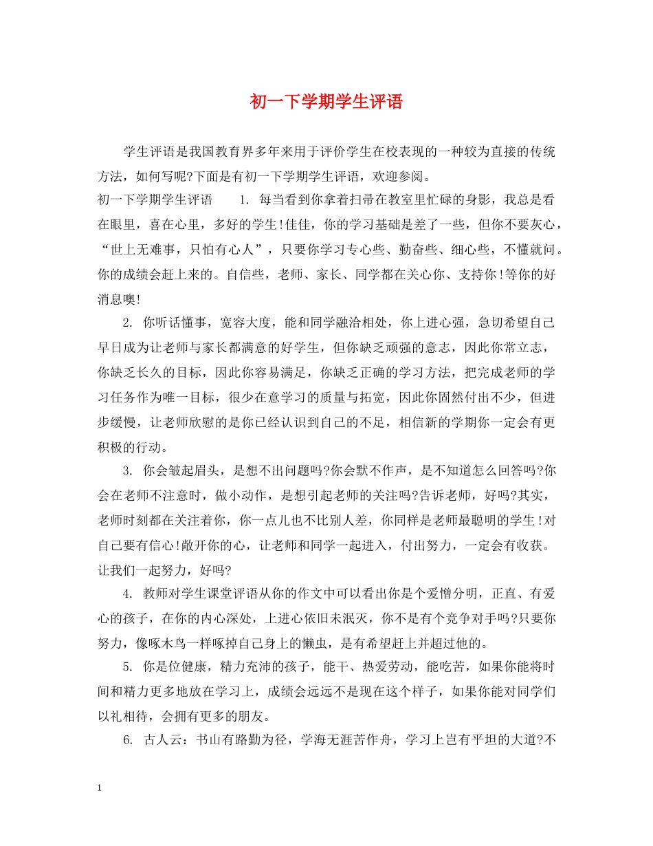 初一下学期学生评语_第1页