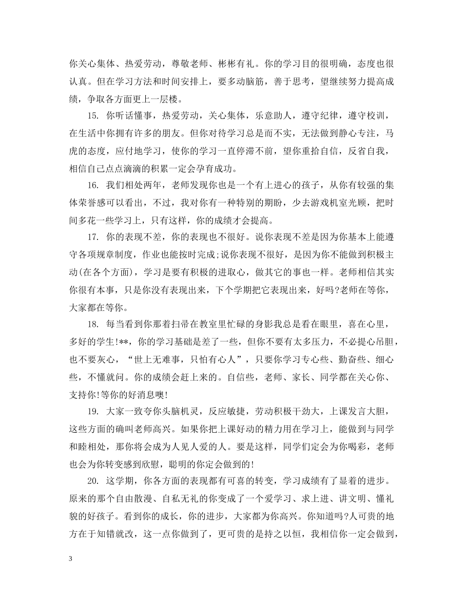 初一下学期学生评语_第3页