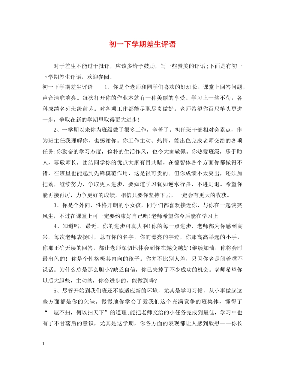 初一下学期差生评语_第1页