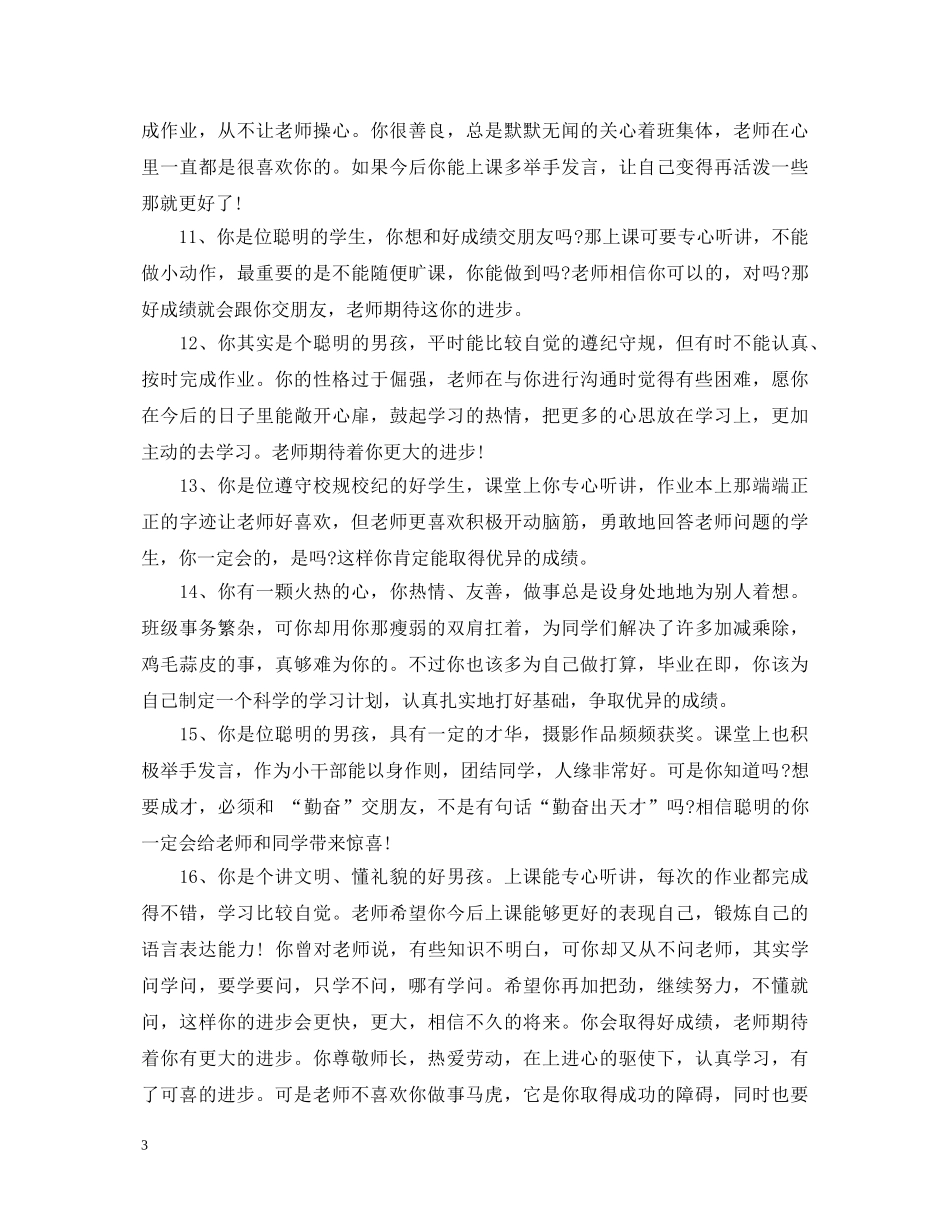 初一下学期差生评语_第3页