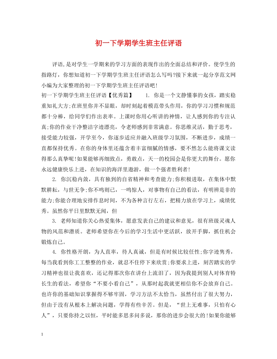 初一下学期学生班主任评语_第1页