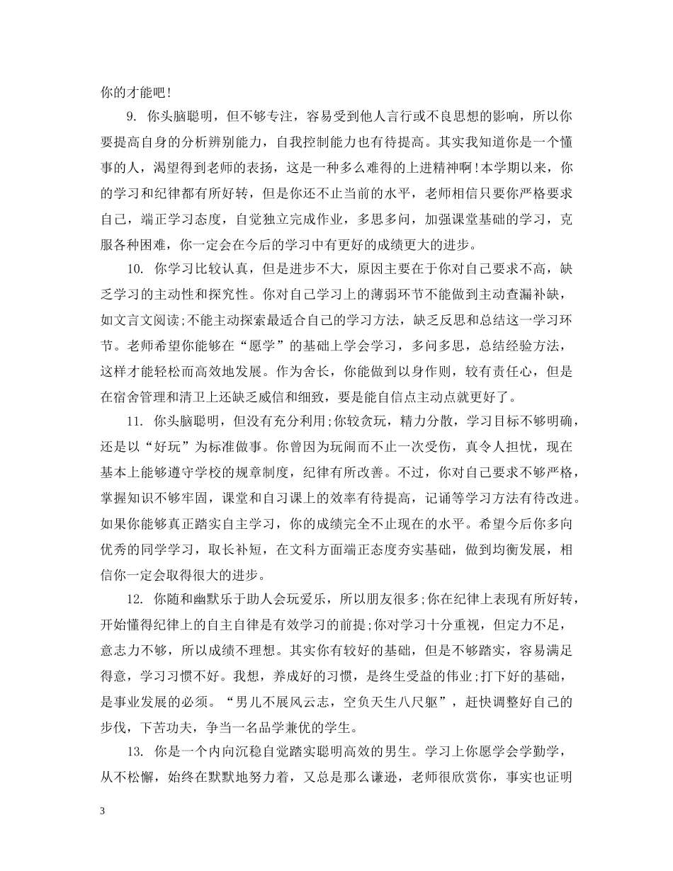 初一下学期学生班主任评语_第3页