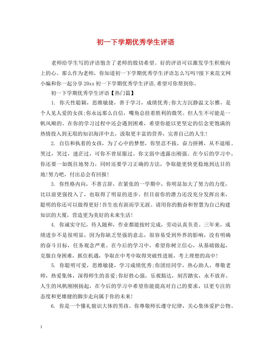 初一下学期优秀学生评语_第1页