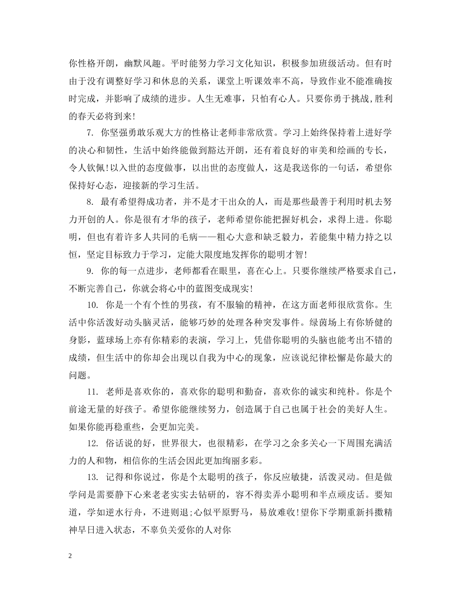 初一下学期优秀学生评语_第2页