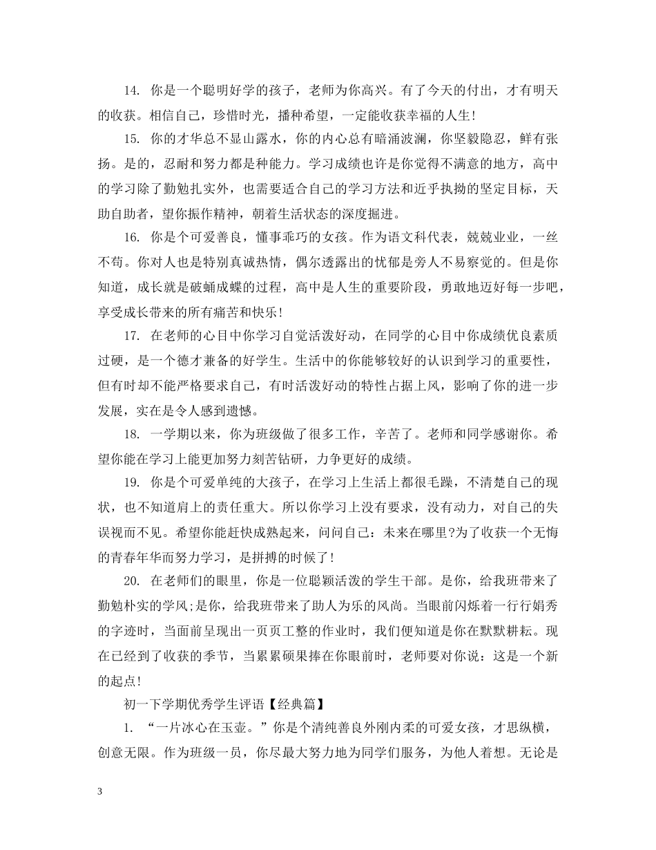 初一下学期优秀学生评语_第3页