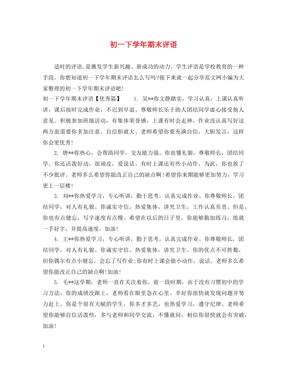 初一下学年期末评语_第1页