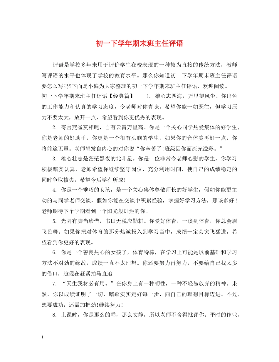 初一下学年期末班主任评语_第1页