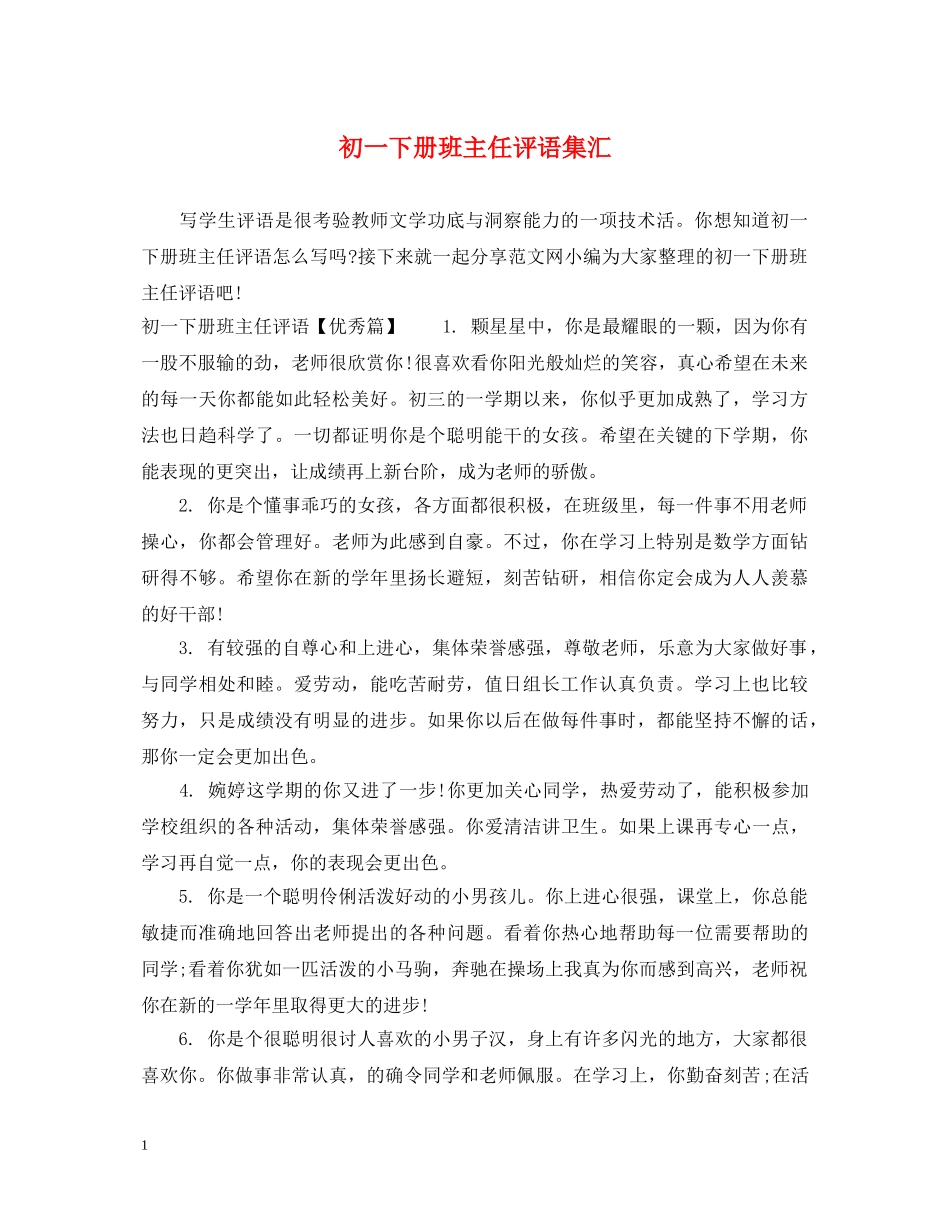 初一下册班主任评语集汇_第1页
