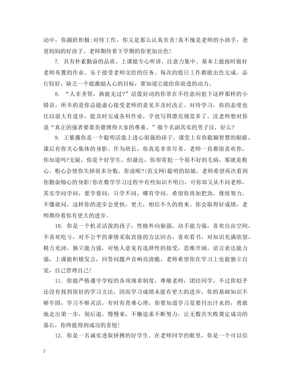 初一下册班主任评语集汇_第2页