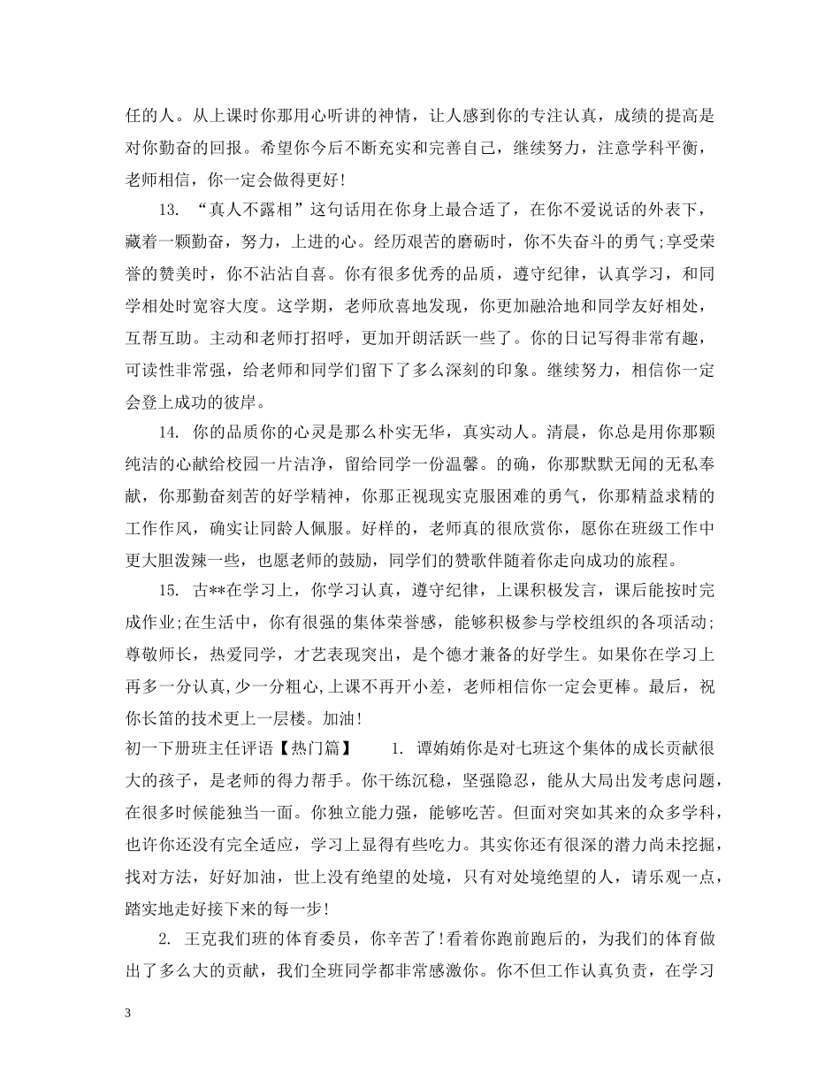 初一下册班主任评语集汇_第3页