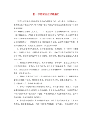 初一下册班主任评语集汇