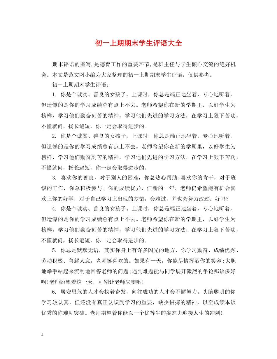 初一上期期末学生评语大全_第1页