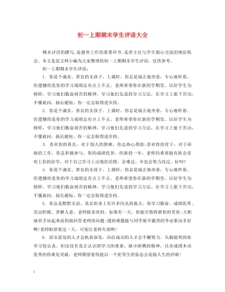 初一上期期末学生评语大全