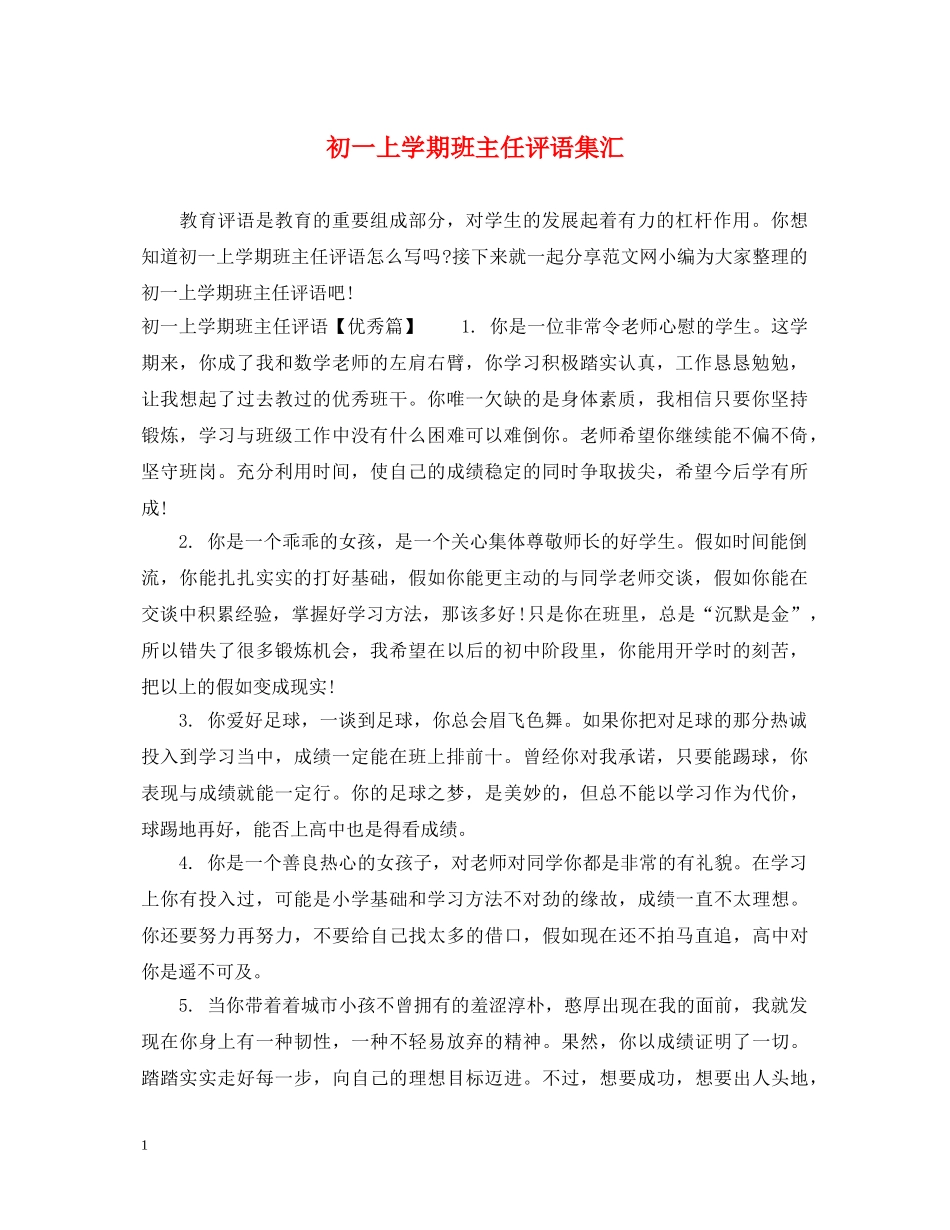 初一上学期班主任评语集汇_第1页