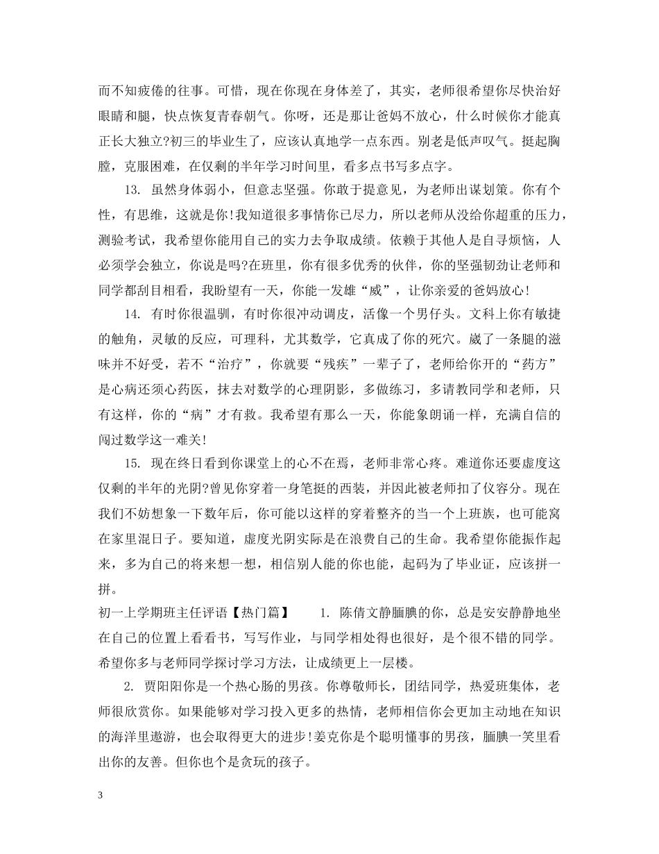 初一上学期班主任评语集汇_第3页