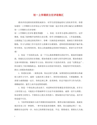 初一上学期班主任评语集汇