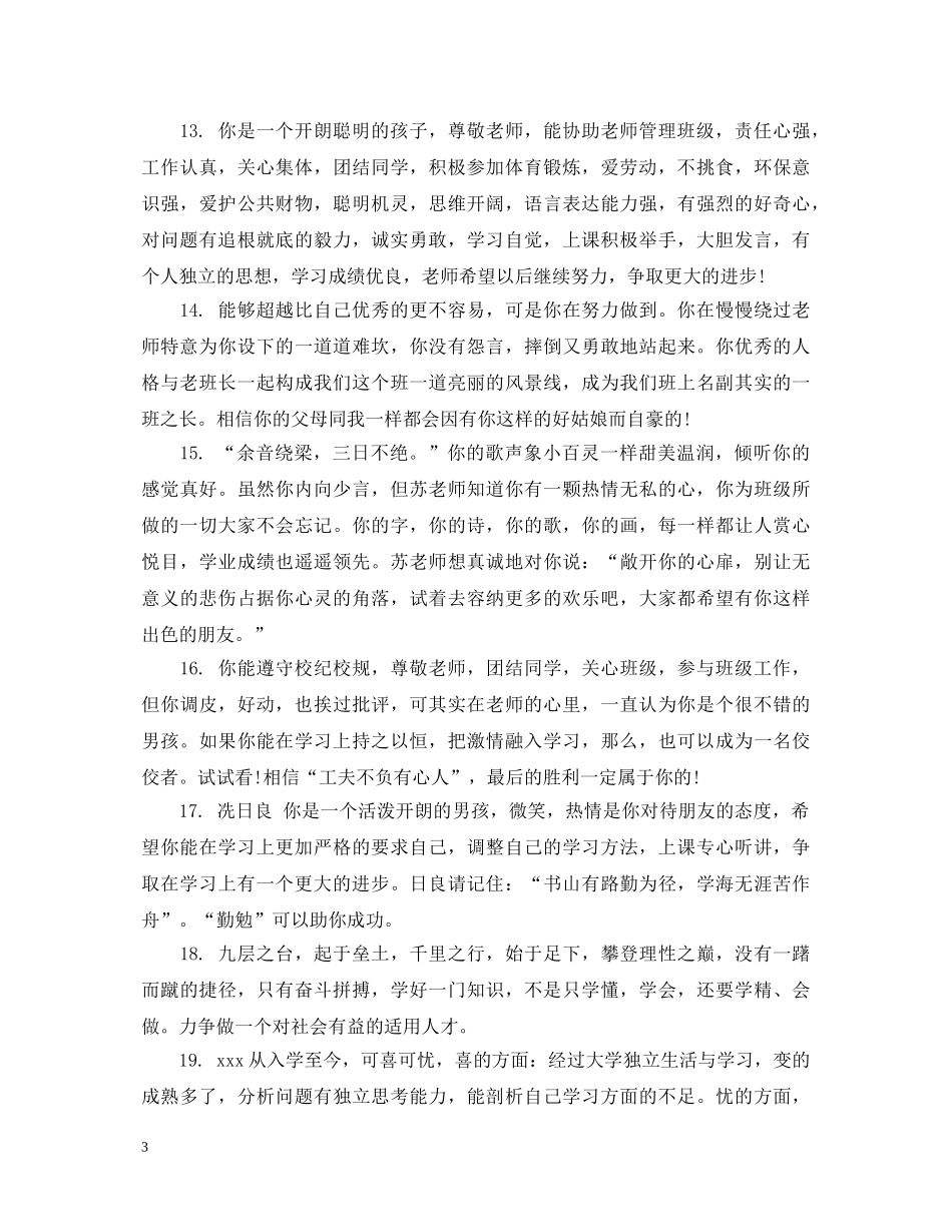 初一上学期末班主任评语_第3页