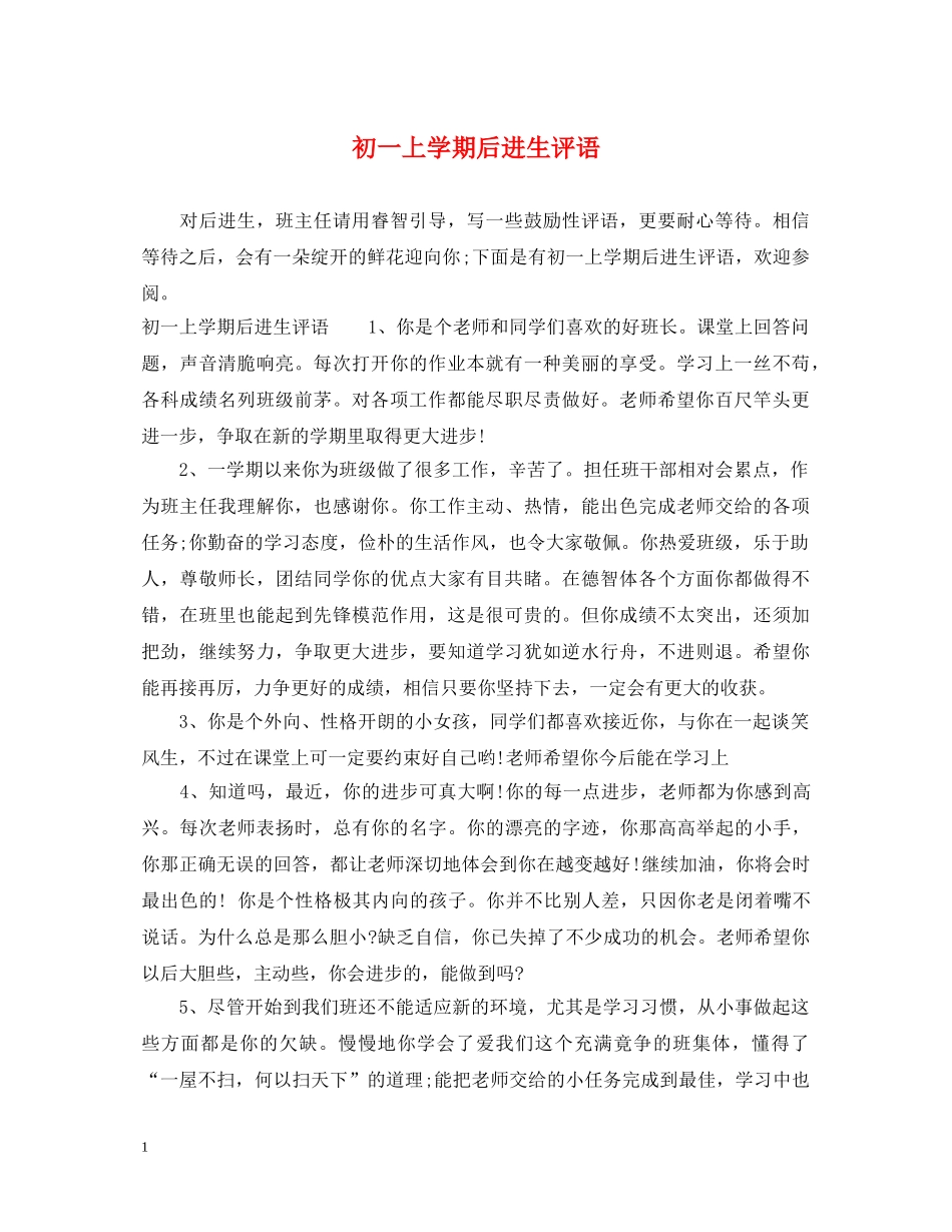 初一上学期后进生评语_第1页