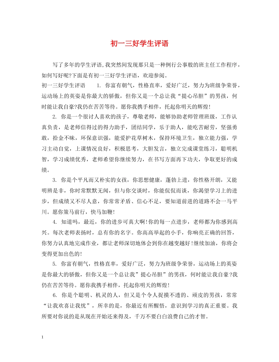 初一三好学生评语_第1页