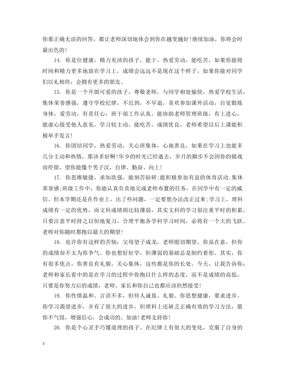 初一三好学生评语_第3页
