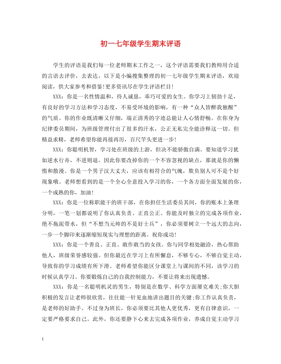 初一七年级学生期末评语_第1页