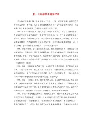 初一七年级学生期末评语