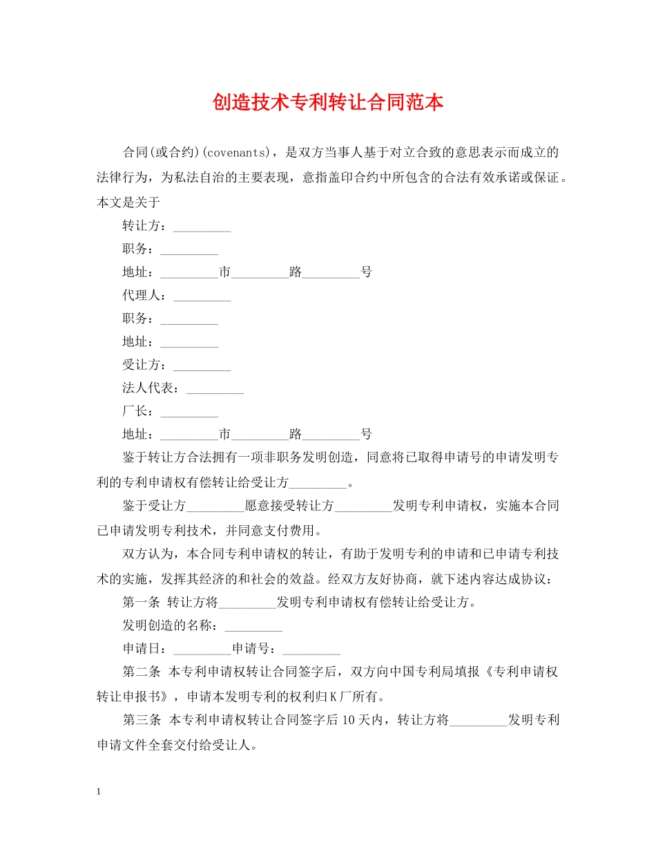 创造技术专利转让合同范本_第1页