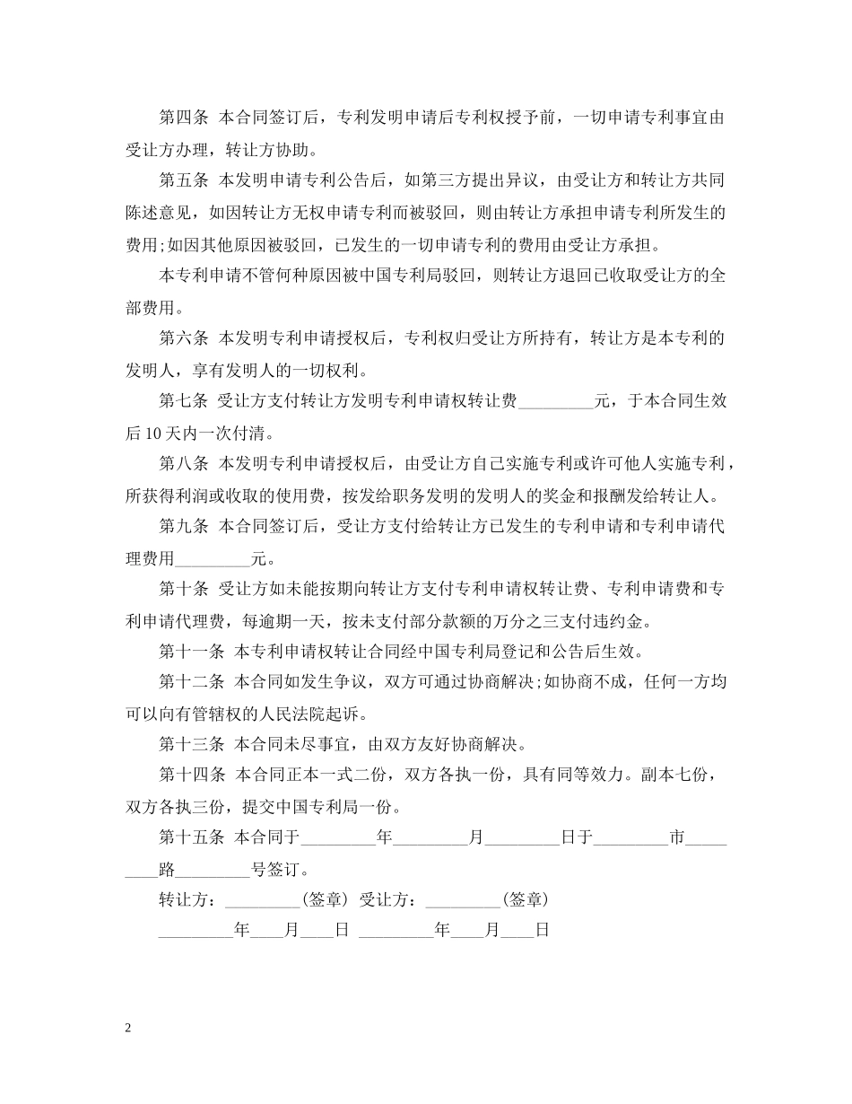创造技术专利转让合同范本_第2页