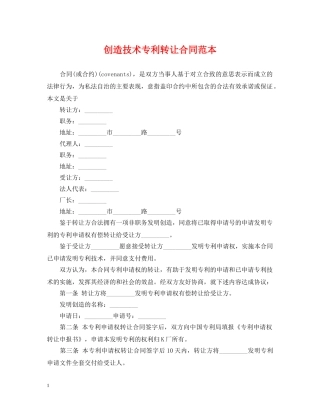 创造技术专利转让合同范本